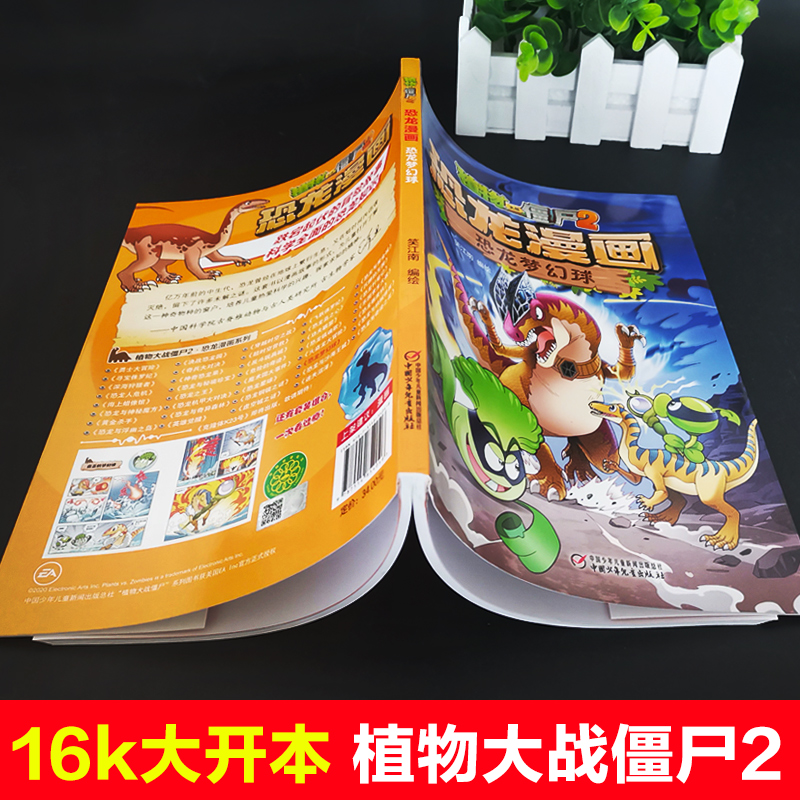 [醉染正版]新版植物大战僵尸2恐龙漫画之恐龙梦幻球3-6-9岁儿童科普绘本故事书一二三年级小学生课外书爆笑卡通连环画高清大图
