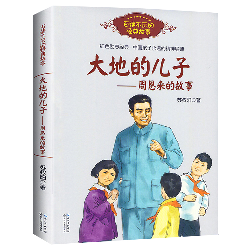 [3册]周恩来的故事/+毛泽东青少年+少年方志敏 [正版]大地的儿子--周恩来的故事/百读不厌的经典故事 苏叔阳 红色励高清大图