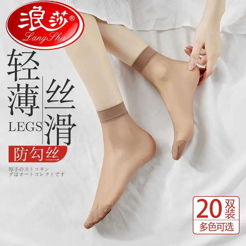 浪莎[20双]水晶袜玻璃丝夏短袜子女透明黑色肉色对袜丝袜女