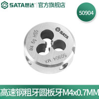世达（SATA）工具高速钢粗牙圆板牙M3-M12高速钢粗牙圆板牙M4x0.7MM