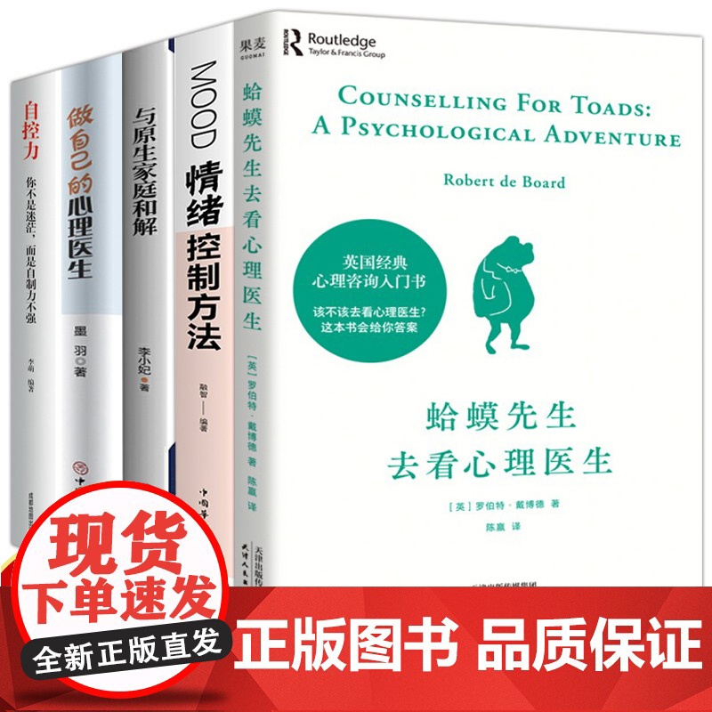 蛤蟆先生去看心理医生 心理学书籍英国经典心理咨询入门书 知名心理学家李松蔚强烈 情绪管理心理学正版书籍