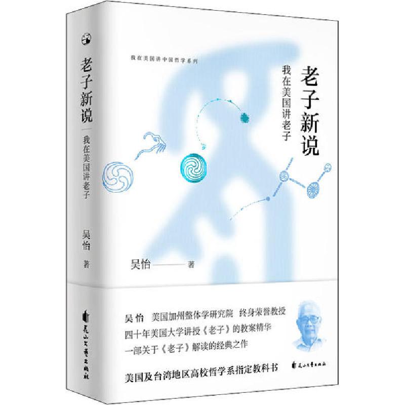 正版新书]老子新说 我在美国讲老子吴怡9787551125918高清大图