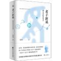 老子新说 我在美国讲老子