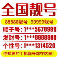贵阳联通手机卡靓号电话卡号码卡选号全球通联通电信豹子号顺子号老板号风水号吉祥号