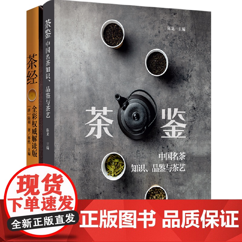 [套2册]茶鉴中国名茶知识品鉴与茶艺+茶经全彩权威解读版中国名茶品鉴宝典和茶艺全程学习指南 茶文化饮茶技艺饮食文化品质生高清大图