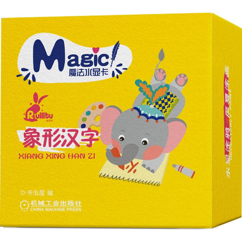 【M】象形汉字/魔法水显卡-9787111619147