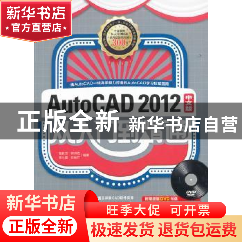 正版 AutoCAD 2012中文版从入门到精通 施教芳【等】编著 中国青年