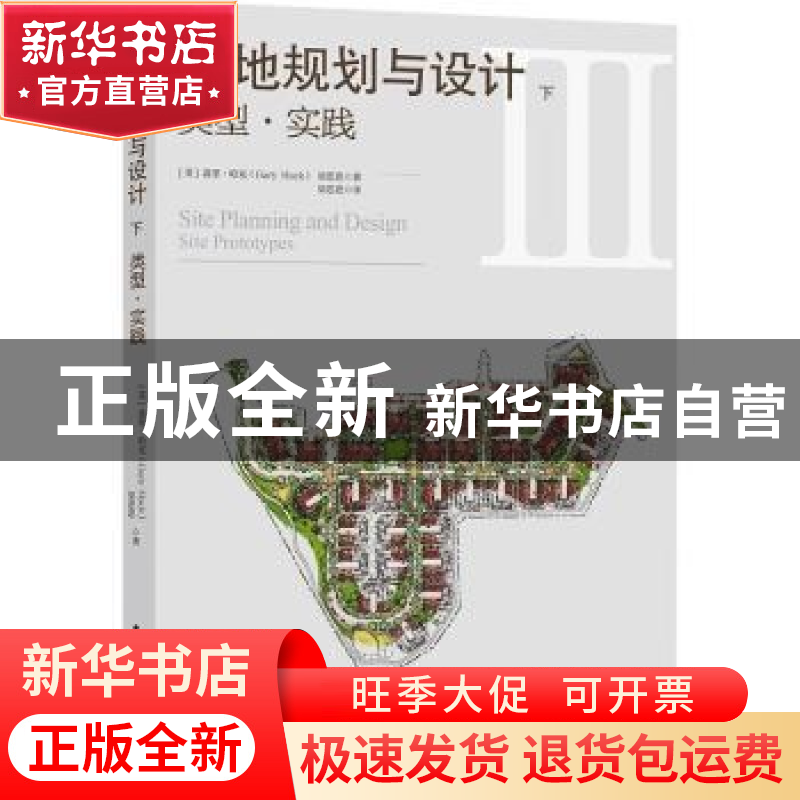 正版 场地规划与设计(下)-类型·实践 【美】盖里 哈克(Gary Hack)