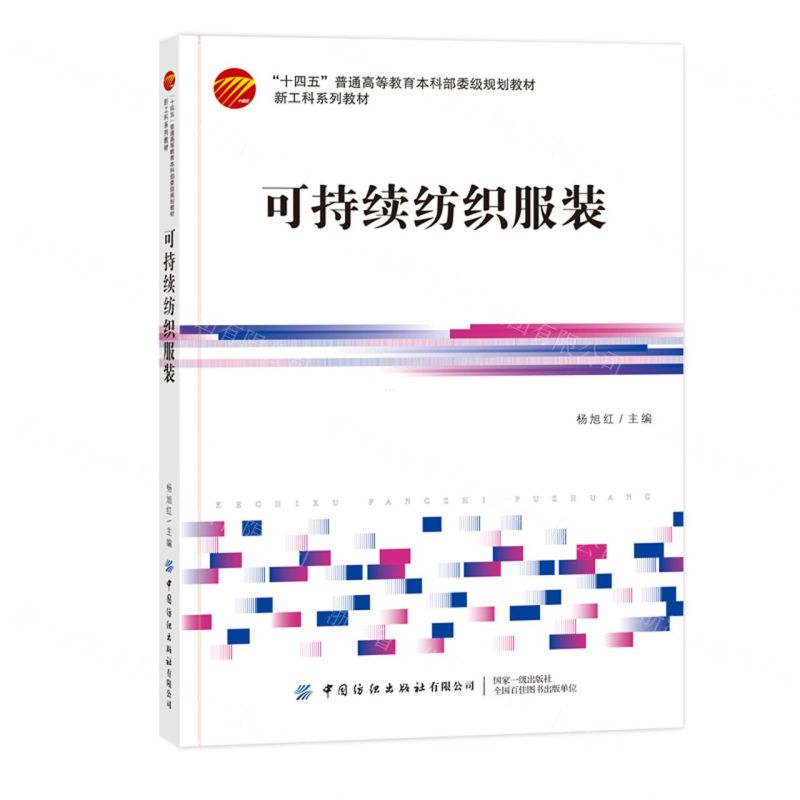 [N]可持续纺织服装(十四五普通高等教育本科部委级规划教材)-9787522912479高清大图