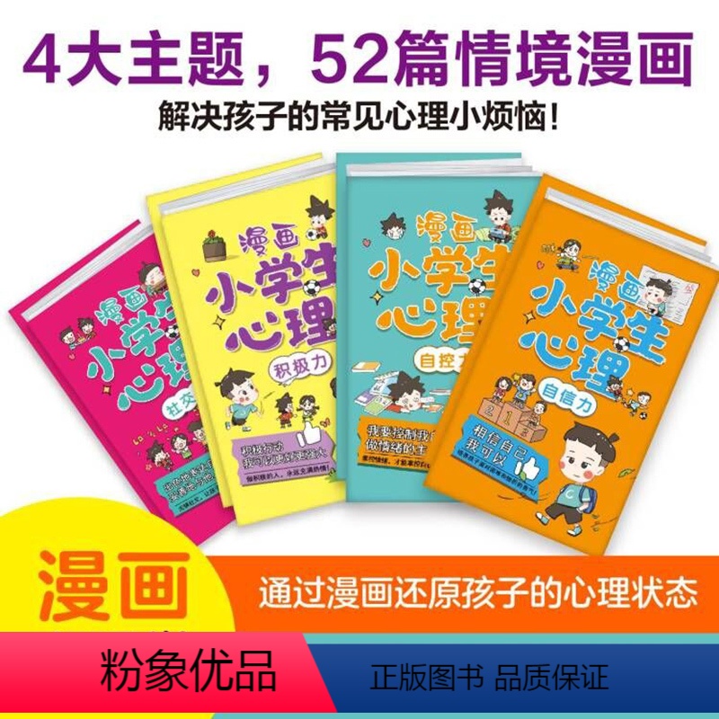 【正版】漫画小学生心理 全套4册 小学生心理学漫画书 儿童自信自控社交力社会交际力自我管理情绪自主学习力思维逻辑训练书