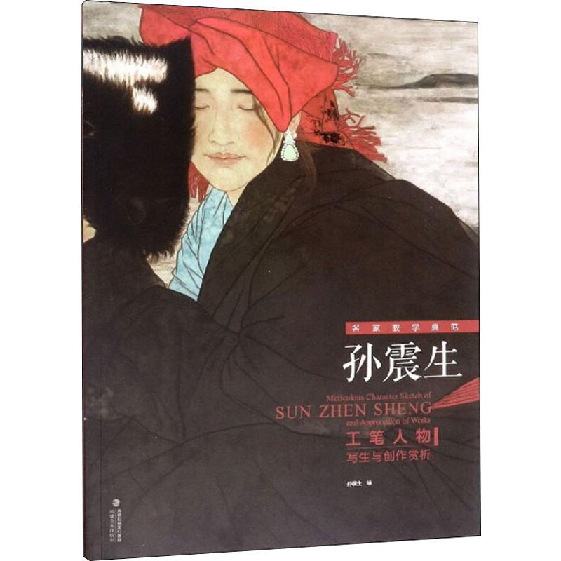 醉染图书孙震生工笔人物写生与创作赏析9787539339344高清大图