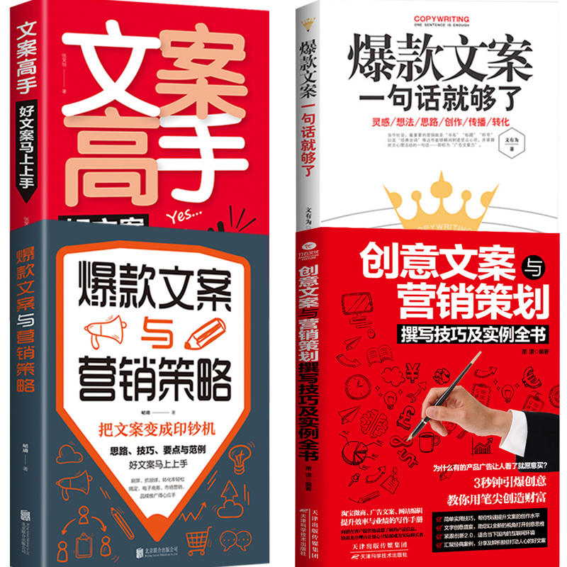 全4册 创意文案与营销给平凡日常的礼物+文案高手+文案一句话就够了 文案与营销策略 文案写作范例技巧生重要之事励高清大图