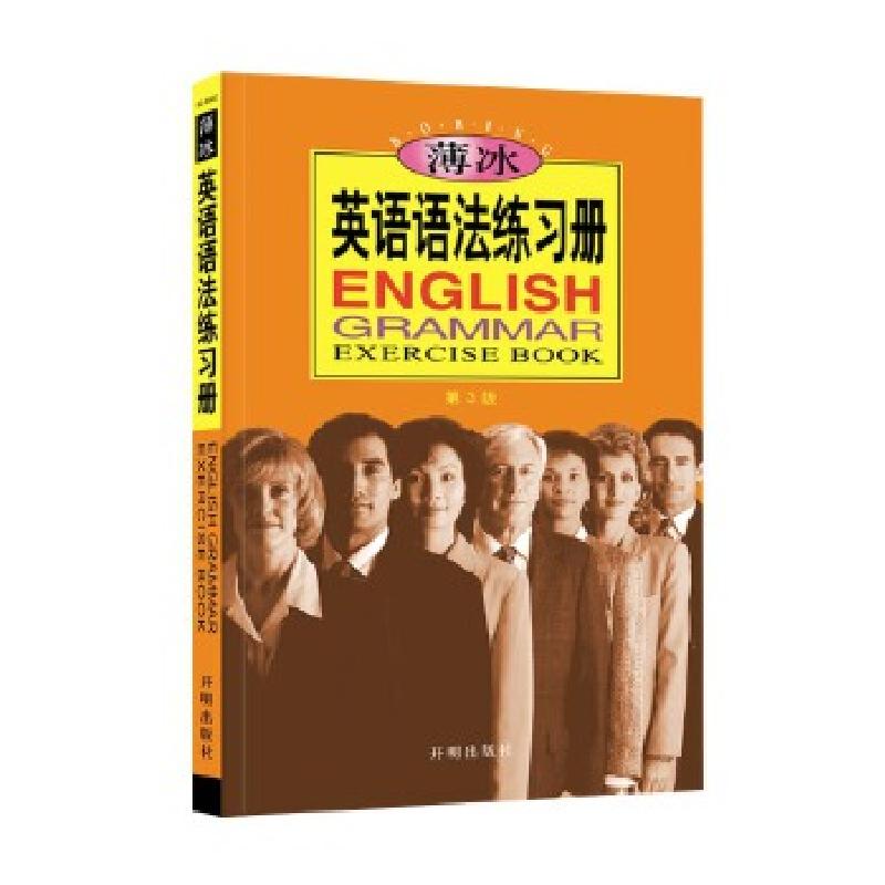 正版新书】薄冰英语语法练习册(第3版)薄冰,何政安编著9787513