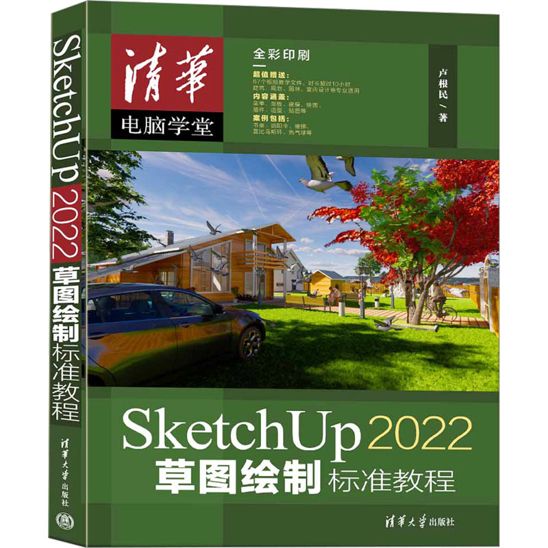 正版新书】SketchUp 2022草图绘制标准教程卢根民9787302633747