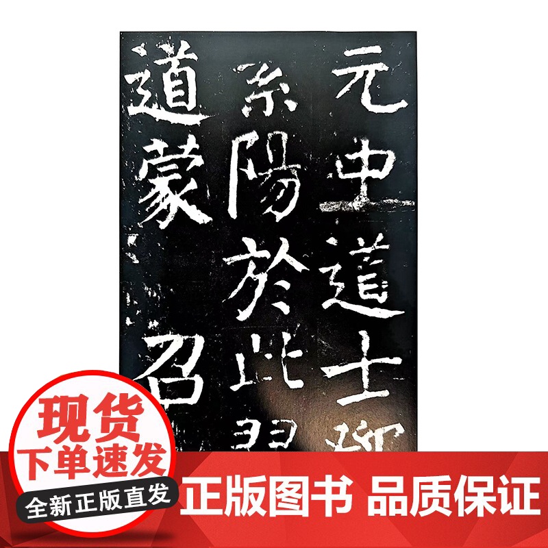 中国碑帖经典·颜真卿麻姑仙坛记高清大图