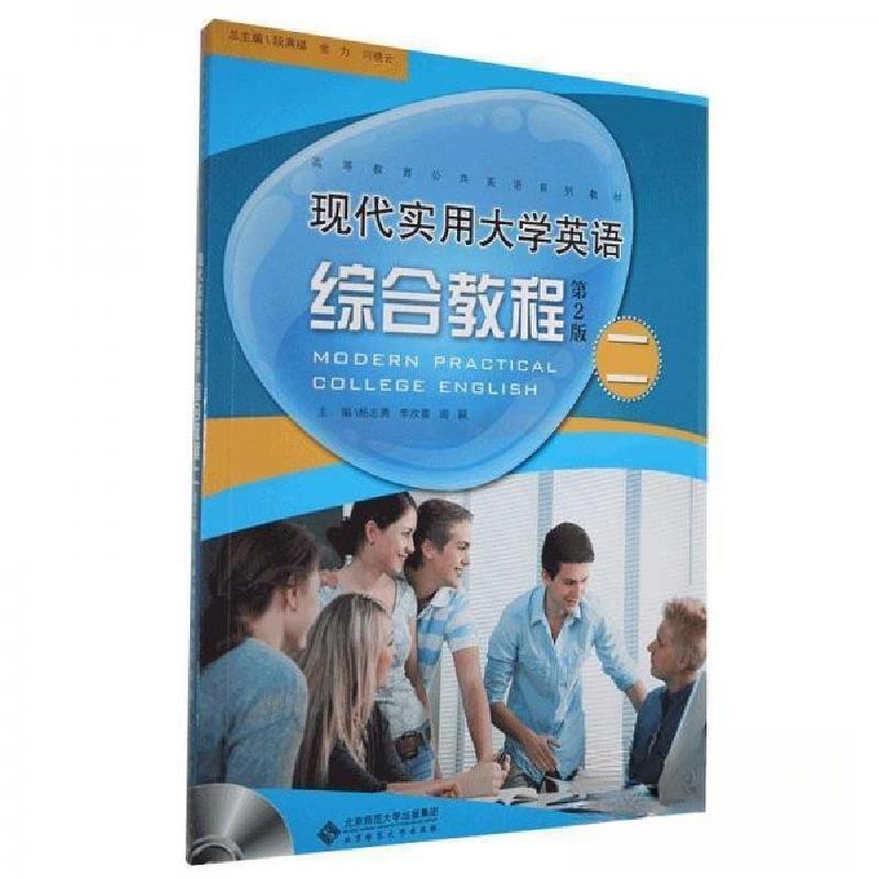 正版新书】现代实用大学英语综合教程二(第二版)杨志勇李欢喜周