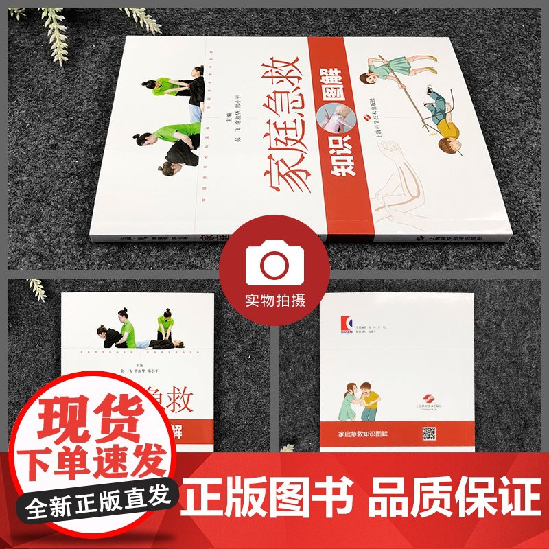 家庭急救知识图解 初级急救知识图文并茂常见意外伤害急救家庭医生上海科学技术出版社高清大图