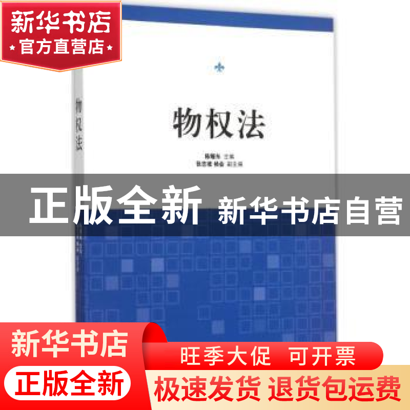 正版 物权法 陈耀东主编 南开大学出版社 9787310049141 书籍