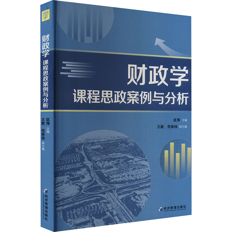 正版新书】财政学课程思政案例与分析匡萍主编9787509694312
