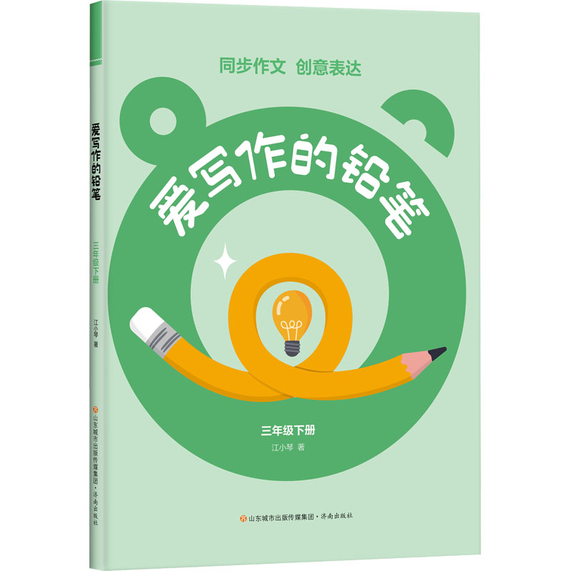 [M]爱写作的铅笔 3年级下册-9787548860648高清大图