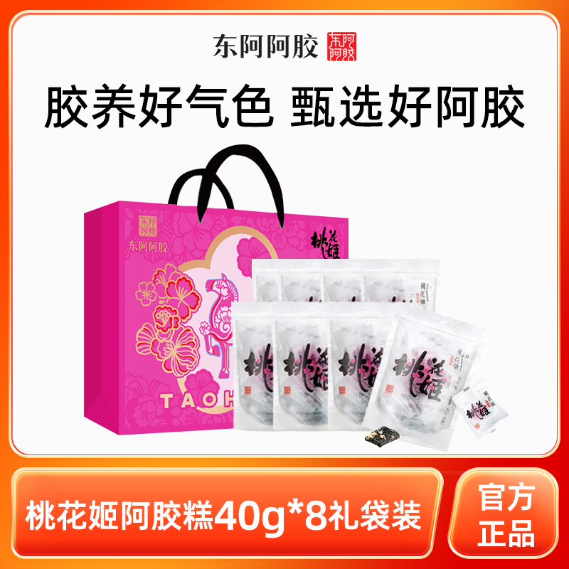 东阿阿胶桃花姬阿胶糕健康道地阿胶添加官方正品40g*8【年货礼盒装】
