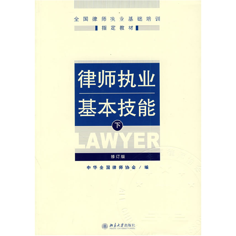 正版新书】律师执业基本技能(下)(修订版)中华全国律师协会978730