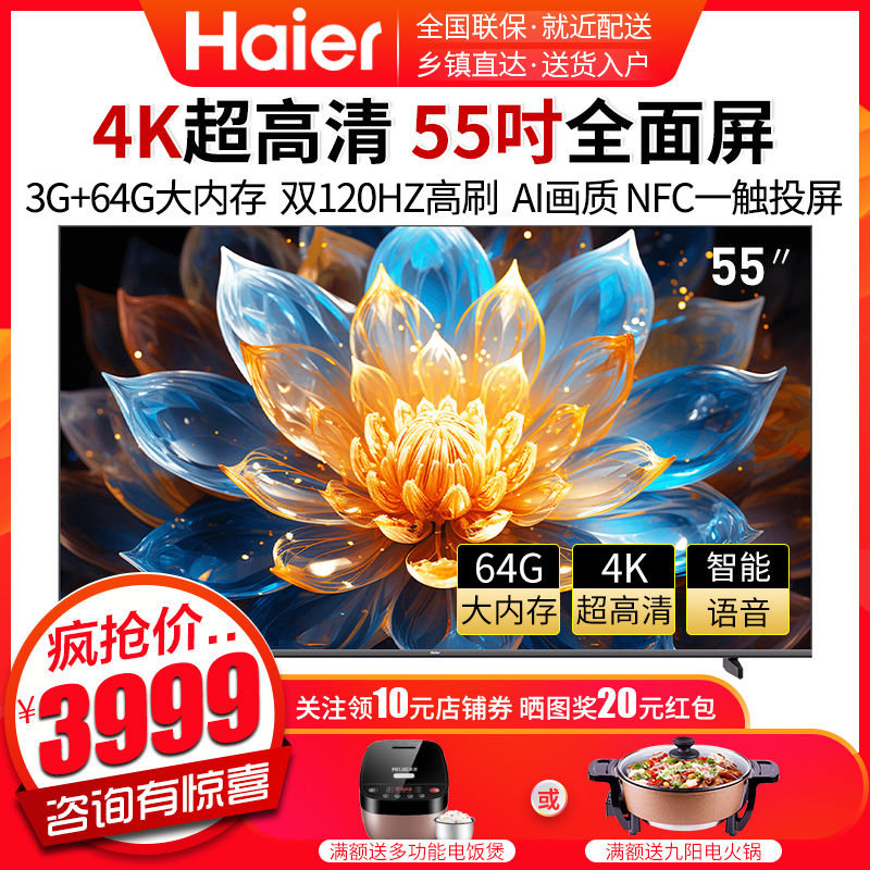海尔(Haier) 电视55英寸A60大观系列120HZ高刷超大功率音响NFC手机投屏智能查找遥控器 3+64GB大内存