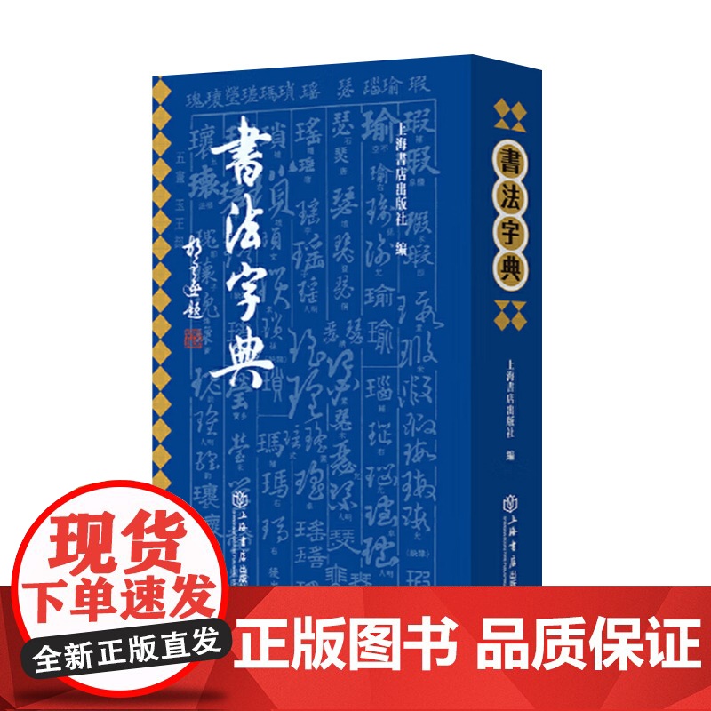 书法字典 查阅和研习历代书法字形而编纂的工具书 一部40年的经典书法工具书 新编拼音索引重新出版 上海书店出版社高清大图