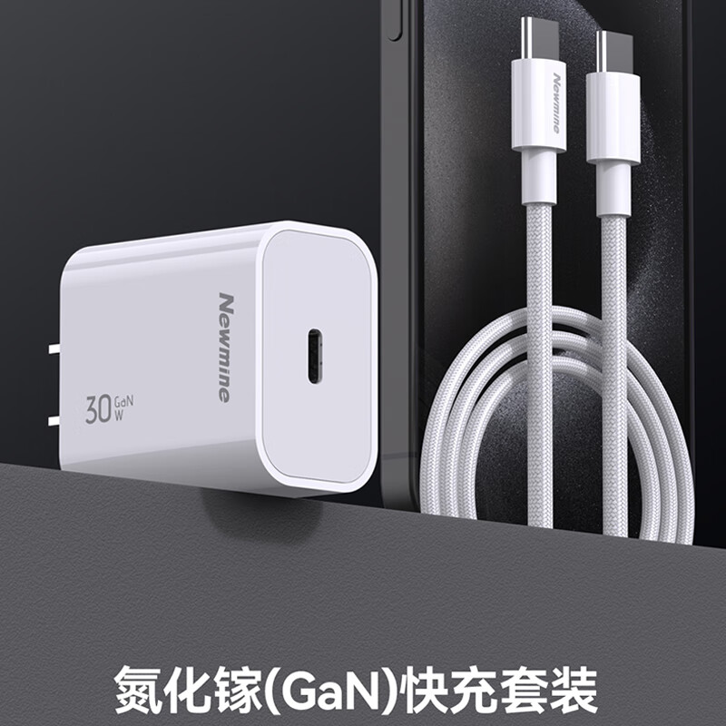 纽曼(Newmine)PD30W氮化镓套装充电器(影)