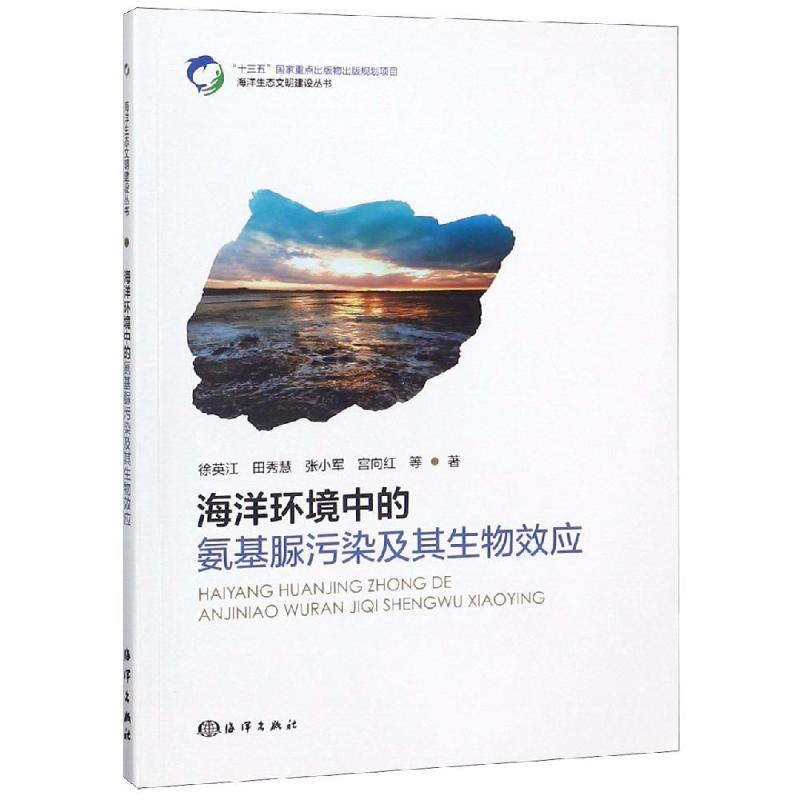 醉染图书海洋环境中的氨基脲污染及其生物效应9787521002416高清大图