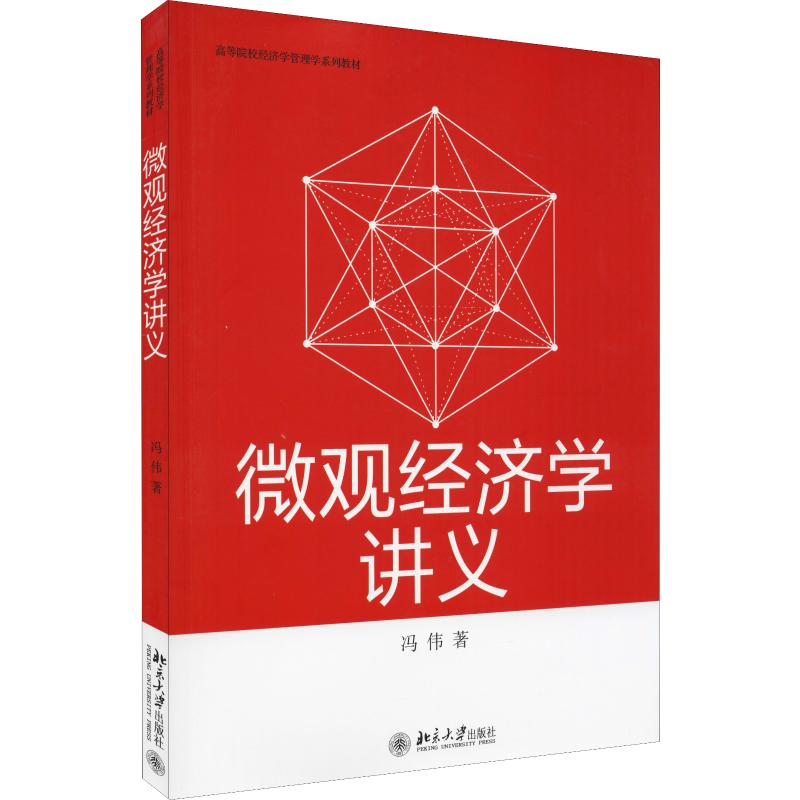 [M]微观经济学讲义 冯伟 著 -9787301304822