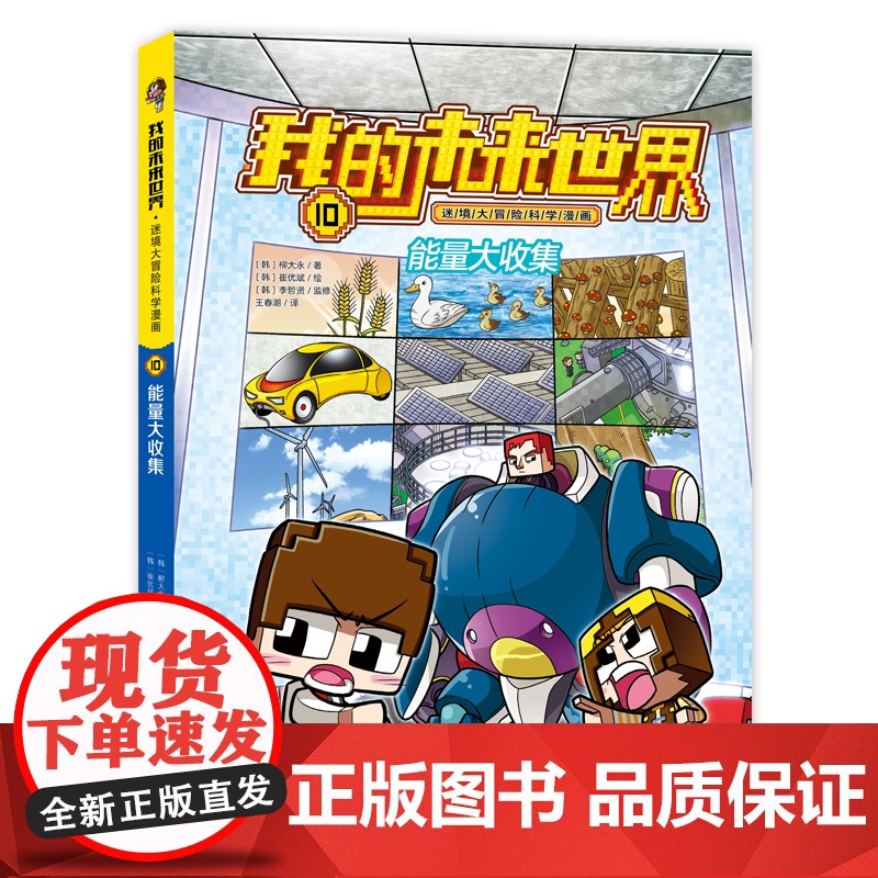 我的未来世界·迷境大冒险科学漫画系列:能量大收集高清大图