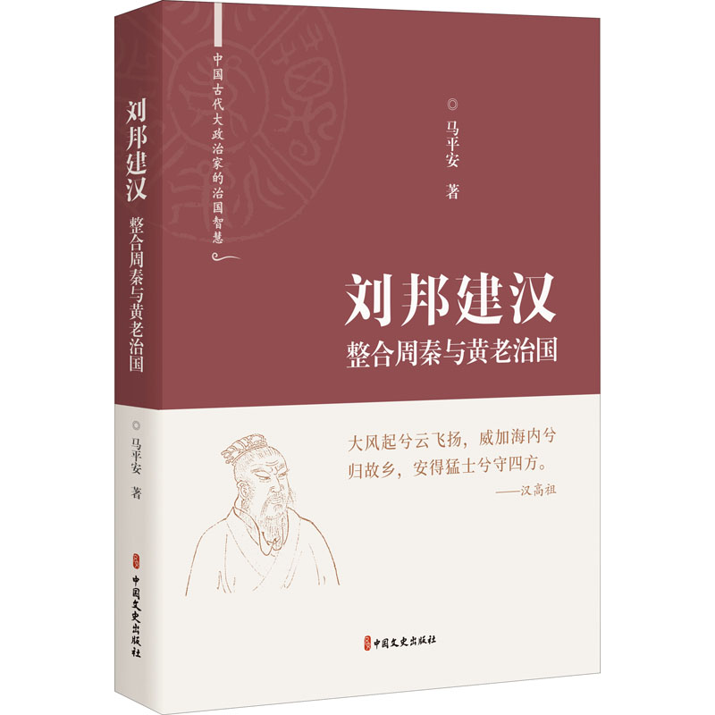醉染图书刘邦建汉 整合周秦与黄老治国9787520531610高清大图