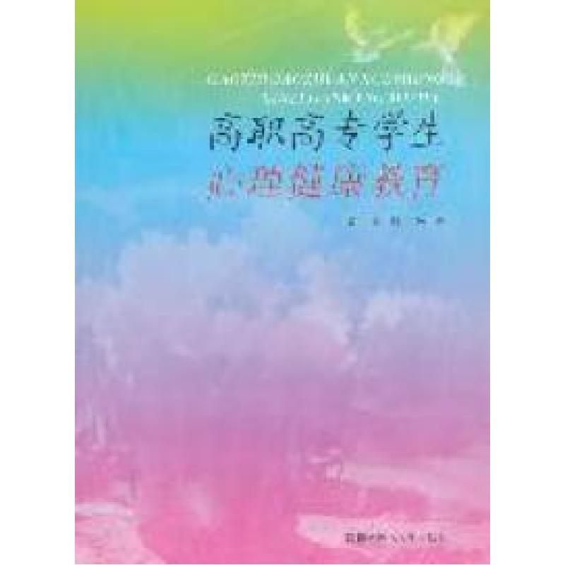 正版新书]高职高专学生心理健康教育夏玲 朱浩9787312028618高清大图