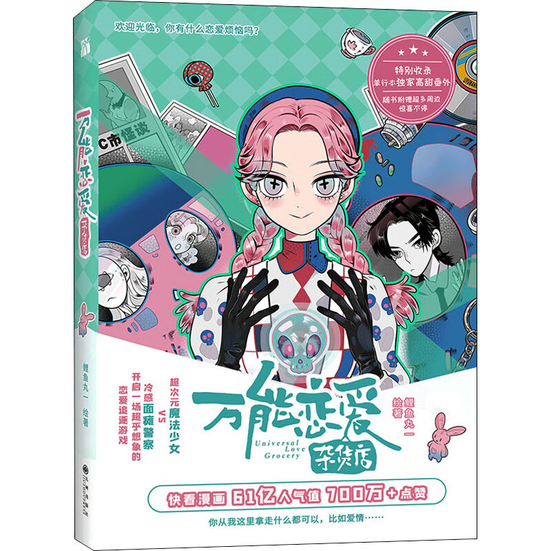 [正版]赠贴纸+书卡×2+书签×5 恋爱杂货店漫画1 第一册 鲤鱼丸一 情感小说快看漫画 61亿人气值超人气爆笑恋高清大图