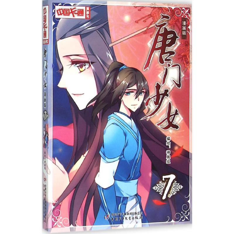 唐门少女 神展组 编绘 著作 少儿 文轩网
