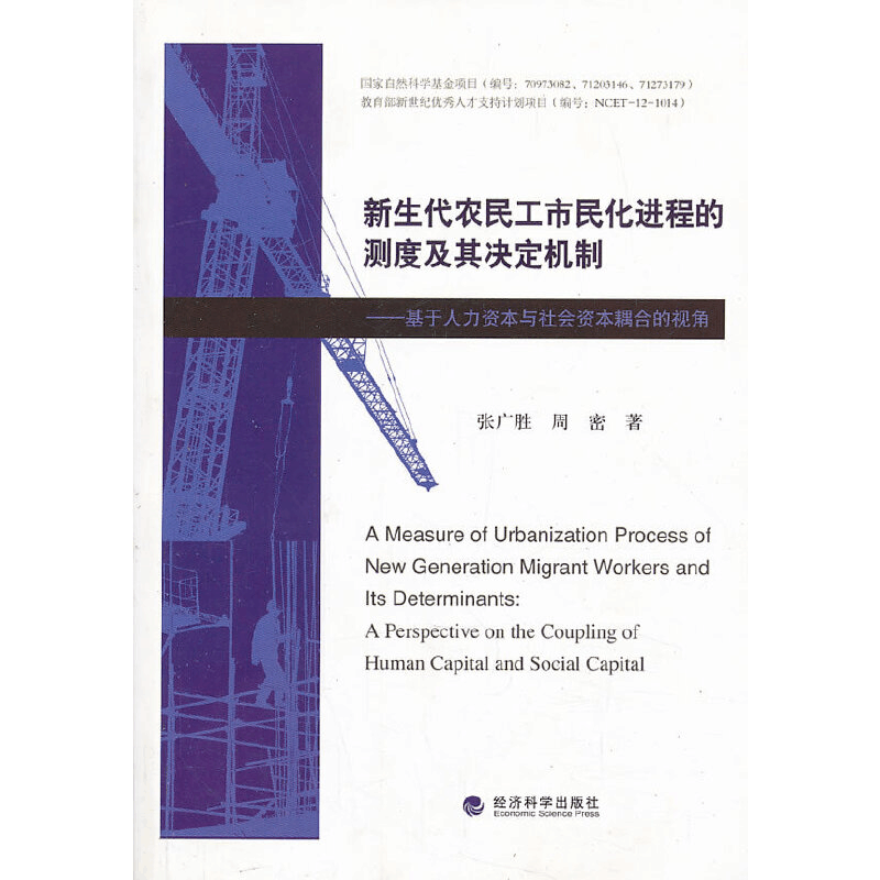 正版新书]新生代农民工市民化进程的测度及其决定机制--基于人力图片