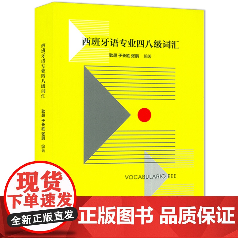 正版 西班牙语专业四八级词汇 电子音频 耿超编 西班牙语专业四级词汇 西班牙语专四专八词汇单词 西语词汇书西班牙语能力考高清大图