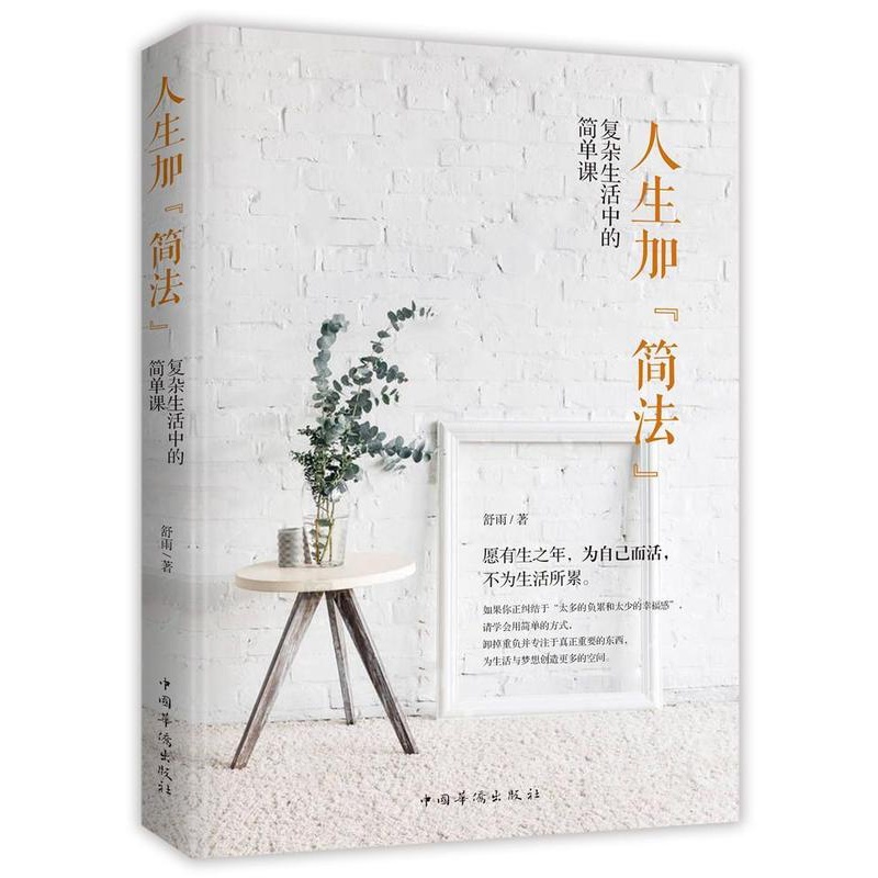[正版]人生加“简法”:复杂生活中的简单课舒雨普通大众人生哲学通俗读物励志与成功书籍高清大图
