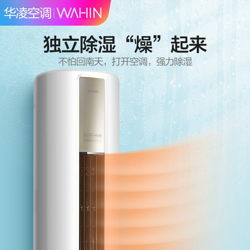 华凌空调 新一级 空调立式 手机智能遥控 急速冷暖 2匹 客厅空调柜机 KFR-51LW/N8HA1 以旧换新