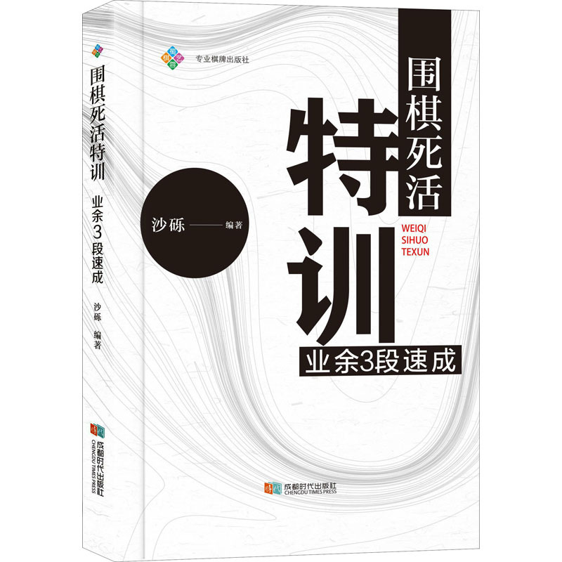 [正版]围棋死活特训 业余3段速成 沙砾 编 体育运动(新)文教 书店图书籍 成都时代出版社