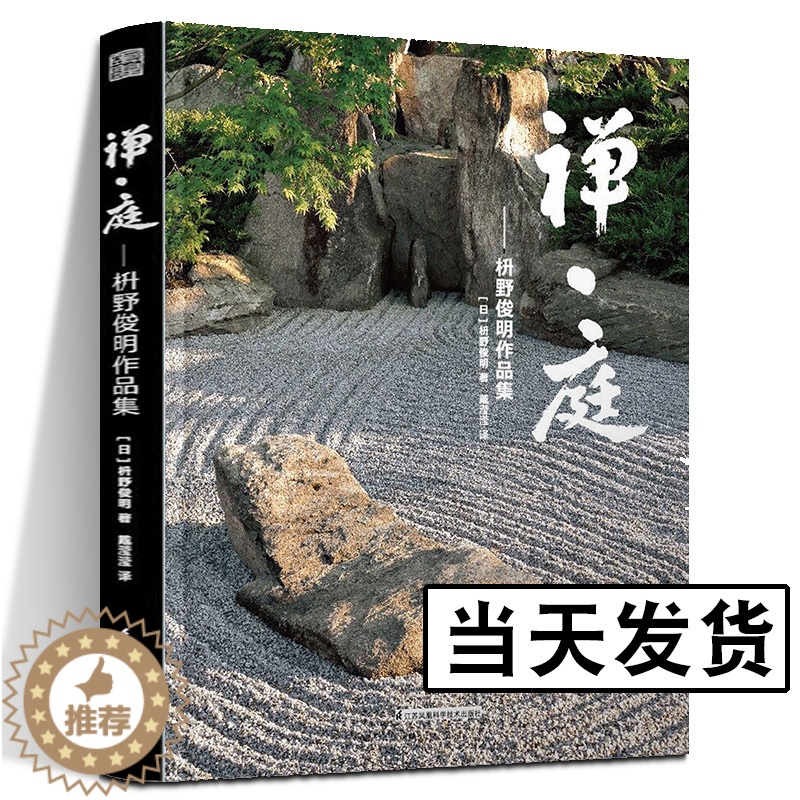【醉染正版】禅庭 枡野俊明作品集 日本国宝级枯山水大师花园庭园公园园林环境景观艺术设计佳作禅意庭院改造布景造园师园林园艺