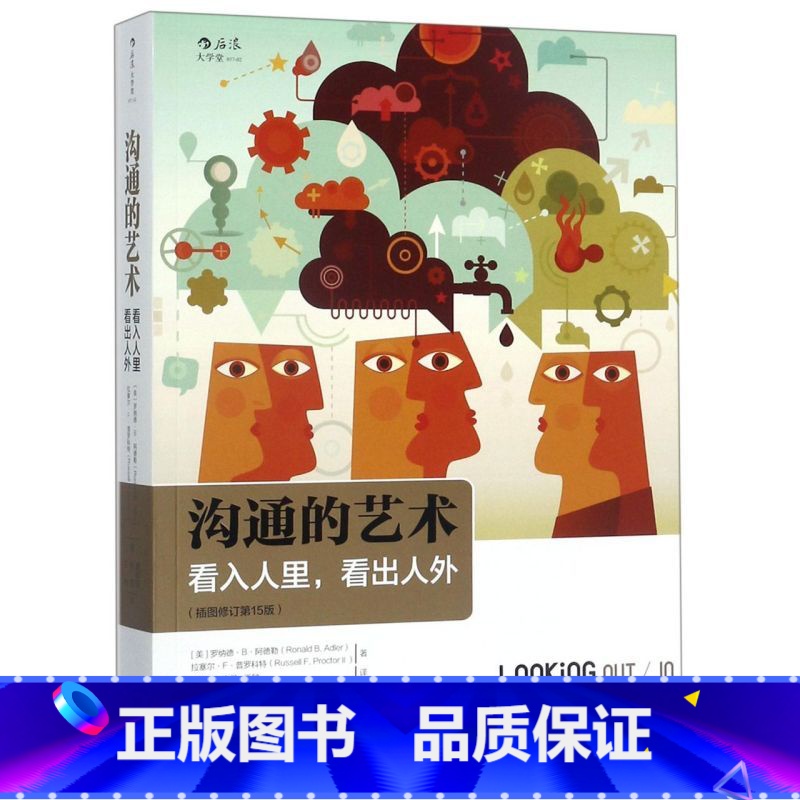 【正版】书店沟通的艺术看入人里看出人外插图修订第15版美罗纳德B阿德勒拉塞尔F普罗科特著公共关系社交北京联合出版公司