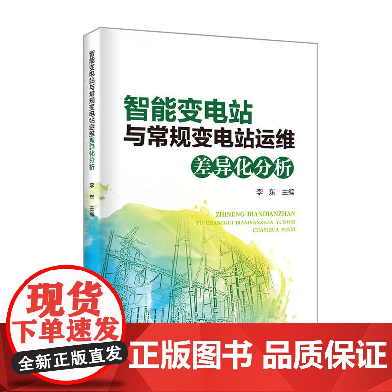 智能变电站与常规变电站运维差异化分析高清大图