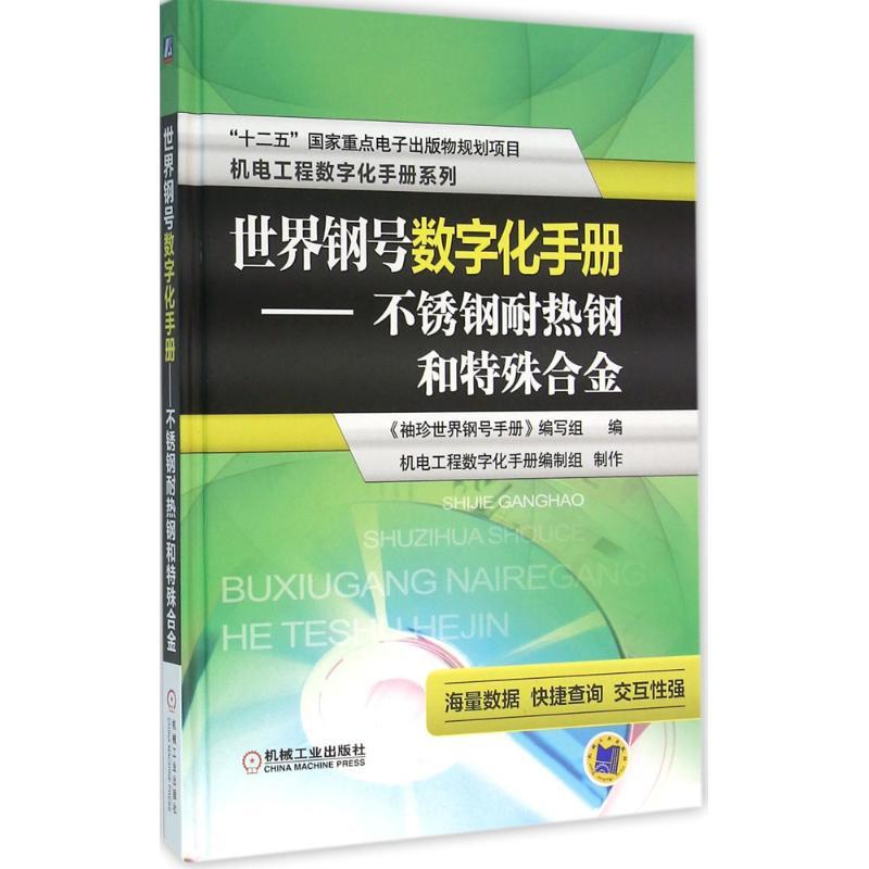 正版新书】世界钢号数字化手册(不锈钢耐热钢和特殊合金)《袖珍