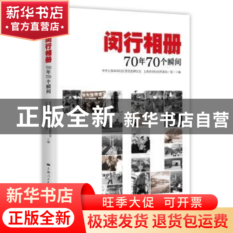 正版 闵行相册:70年70个瞬间 中共上海市闵行区委党史研究室 上高清大图