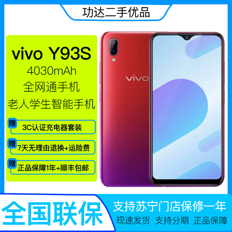 【vivoy93s全网通】报价行情_排行_品牌_参数_怎么样_图片_商家-苏宁
