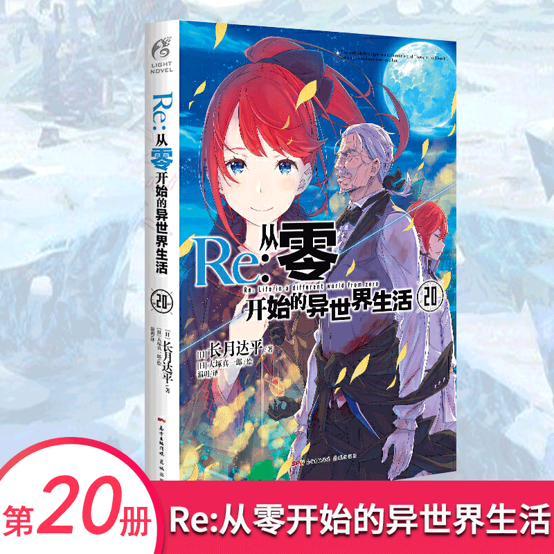 [正版]Re:从零开始的异世界生活20 (日) 长月达平 水门都市篇终章 日本动漫轻小说天闻角川高清大图