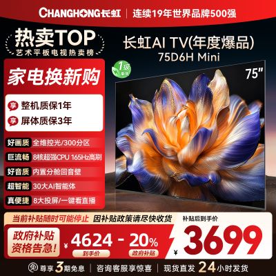 长虹75D6H Mini 75英寸AI TV纯平全嵌MiniLED内置分舱回音壁超高清4K平板电视政府补贴