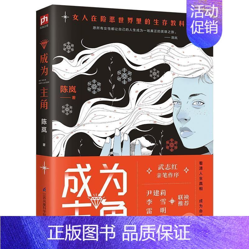 [正版]成为主角陈岚凤凰含章 励志与成功书籍
